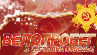 Велопробег "Спасибо деду за Победу".