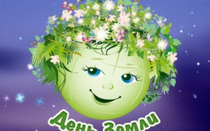 День Земли.