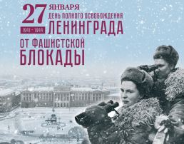 27 января - День снятия блокады Ленинграда 27 января - День снятия блокады Ленинграда.