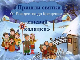 Рождественские колядки Рождественские колядки.
