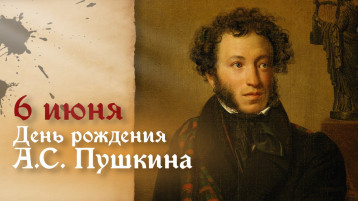 6 июня - День рождения А.С. Пушкина 6 июня - День рождения А.С. Пушкина.