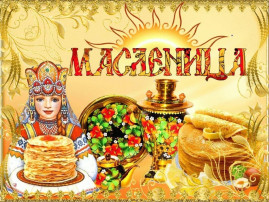 Масленичные гуляния Масленичные гуляния.