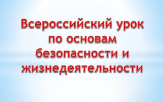 Открытый урок по ОБЖ Открытый урок по ОБЖ.