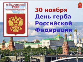 День государственного герба Российской Федерации День государственного герба Российской Федерации.
