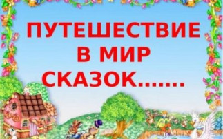 Путешествие в страну сказок Путешествие в страну сказок.