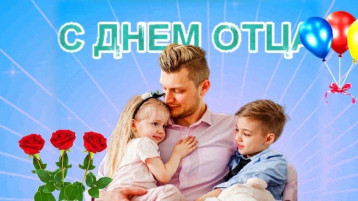 День отца в России День отца в России.