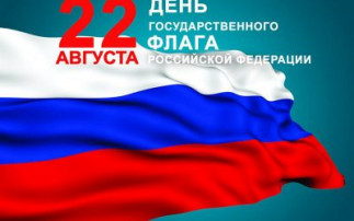 День Государственного флага Российской Федерации День Государственного флага Российской Федерации.