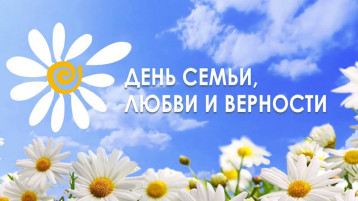 День семьи, любви и верности День семьи, любви и верности.