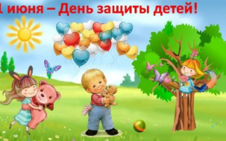 День защиты детей День защиты детей.