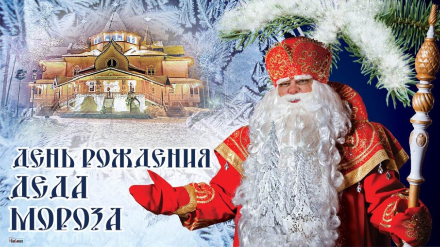 День рождения Деда Мороза День рождения Деда Мороза.