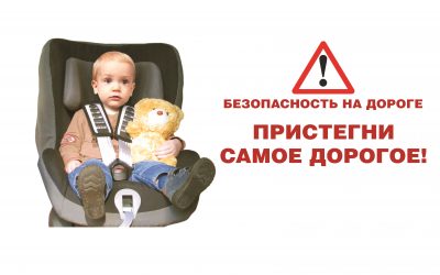 «Безопасно ли ребенку в автомобиле» «Безопасно ли ребенку в автомобиле».